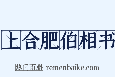 上合肥伯相书是什么意思的图片